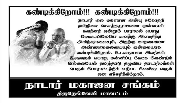 தமிழிசையை அவமதித்த அமித்ஷா மன்னிப்பு கேட்க வேண்டும்:  நாடார் சங்கம் கண்டன போஸ்டர்..!