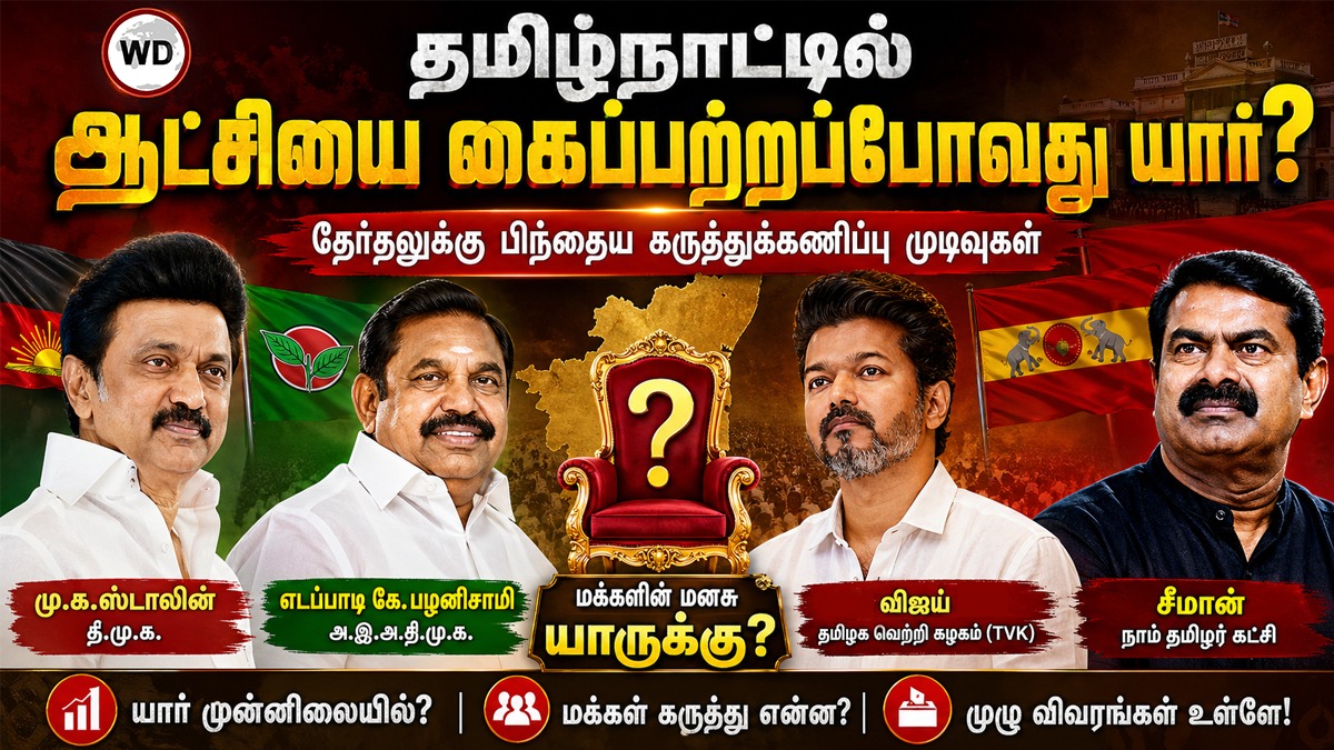 தமிழகத்தில் மீண்டும் திமுக ஆட்சி: எக்ஸிட் போல் ...