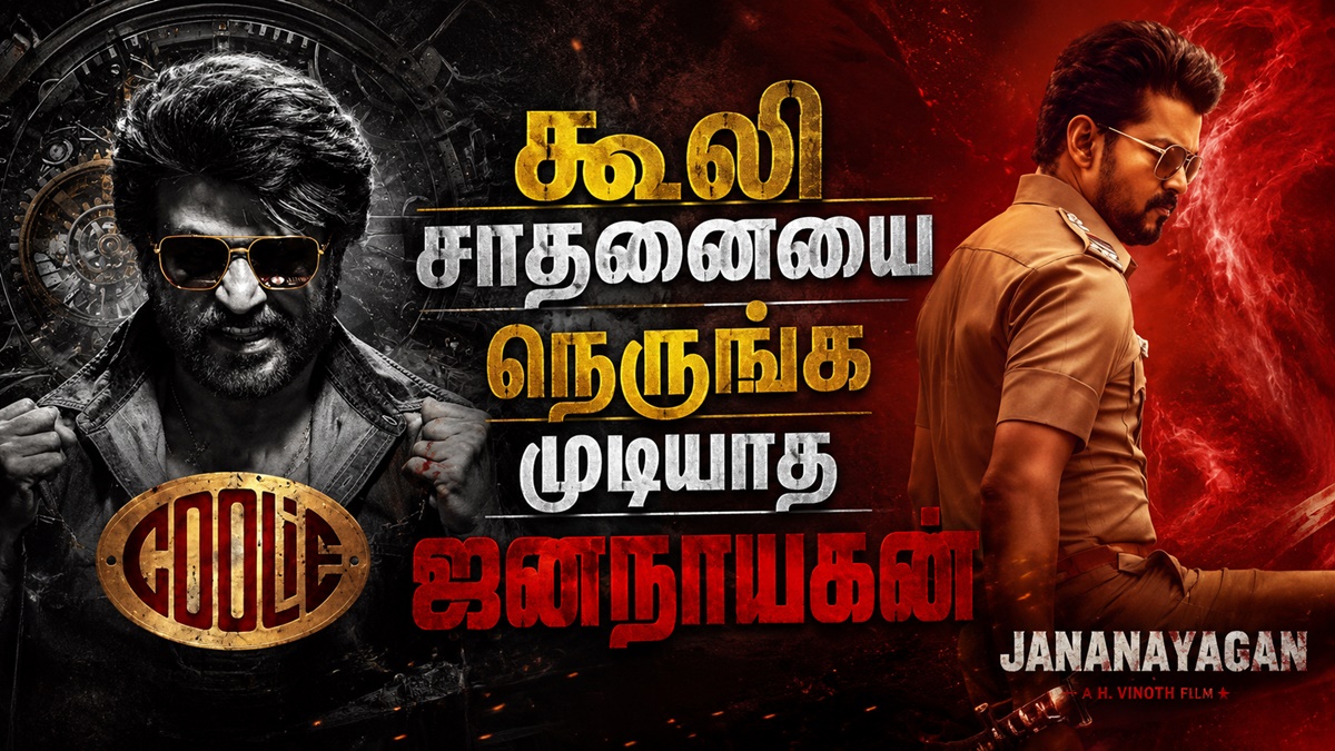 கூலி சாதனையை நெருங்க முடியாத  ஜனநாயகன்