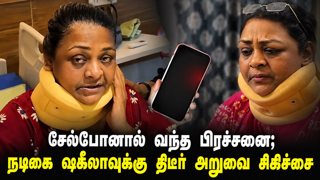 செல்போனால் வந்த பிரச்சனை; நடிகை ஷகீலாவுக்கு  ...