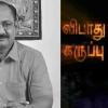 பிரபல எழுத்தாளர் இந்திரா சௌந்தர்ராஜன் வழுக்கி விழுந்து உயிரிழப்பு? - அதிர்ச்சியில் வாசகர்கள்!