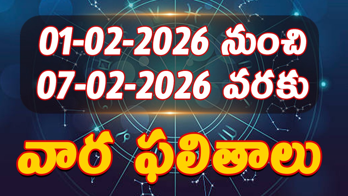 01-02-2026 నుంచి 07-02- 2026 వరకు మీ వార ఫలితాలు.. ఏ రాశులకు లాభం?