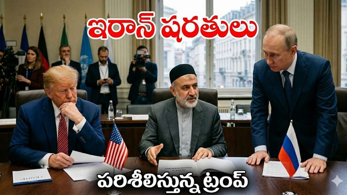 ఇరాన్ కండిషన్స్, రంగంలోకి రష్యా, పరిశీలిస్తున్న ...
