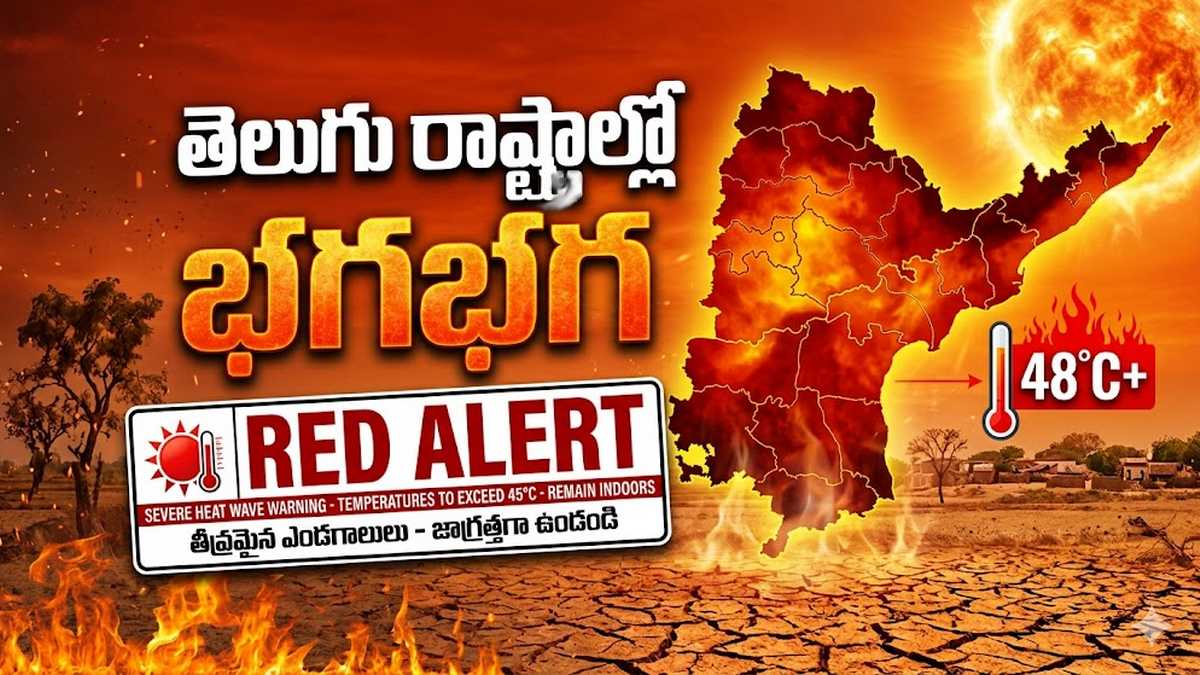 తెలుగు రాష్ట్రాల్లో భానుడు భగభగ... బైటకు ...