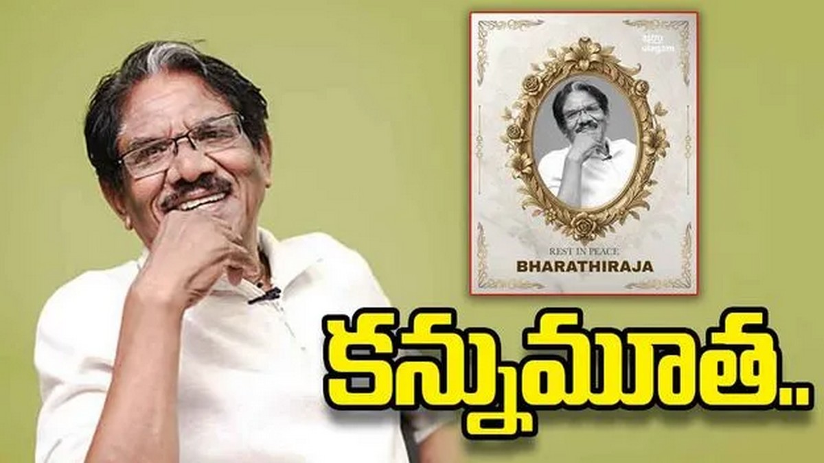 దిగ్గజ దర్శకుడు భారతీరాజా ఇకలేరు... అనారోగ్యంతో ...