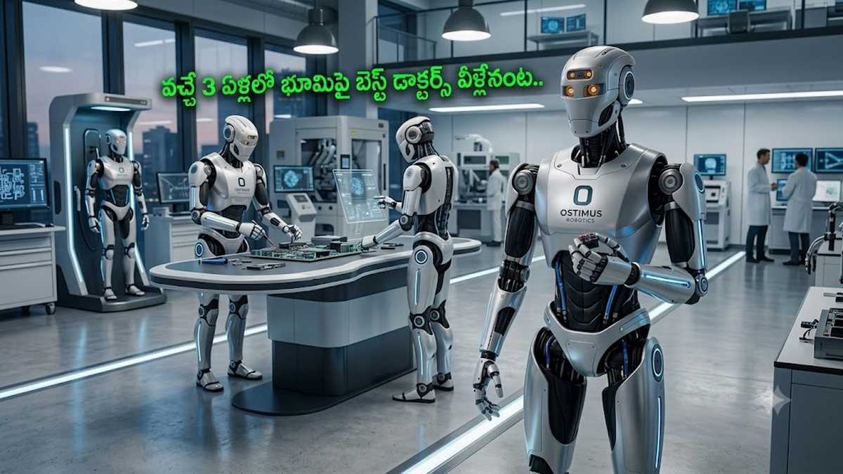 ఇక డాక్టర్ల పని అయిపోయినట్లేనా, రానున్న 3 ఏళ్లలో ...