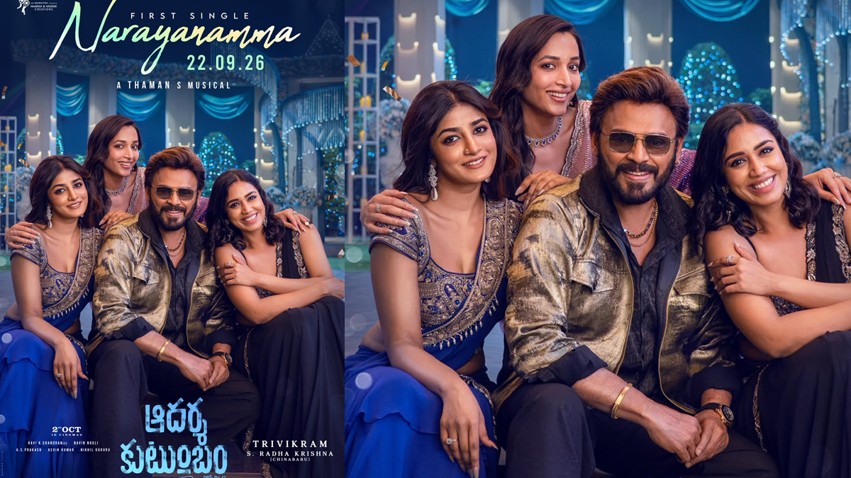 Venkatesh: ఆదర్శకుటుంబం నుండి నారాయణమ్మ సాంగ్ ...