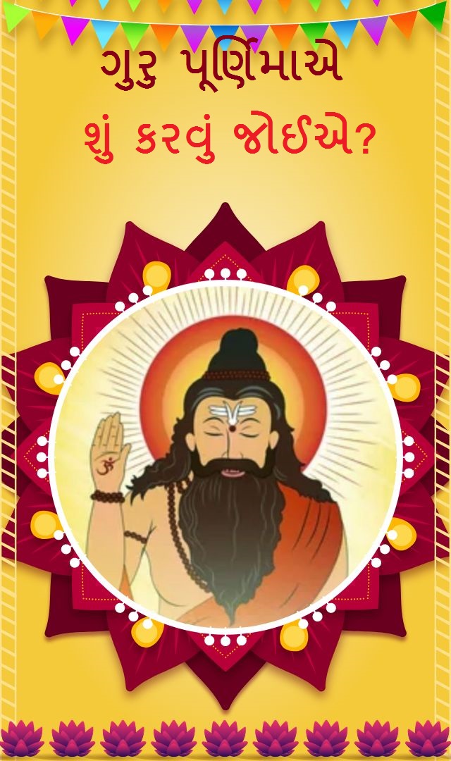 ગુરુ પૂર્ણિમાએ શું કરવું જોઈએ? 