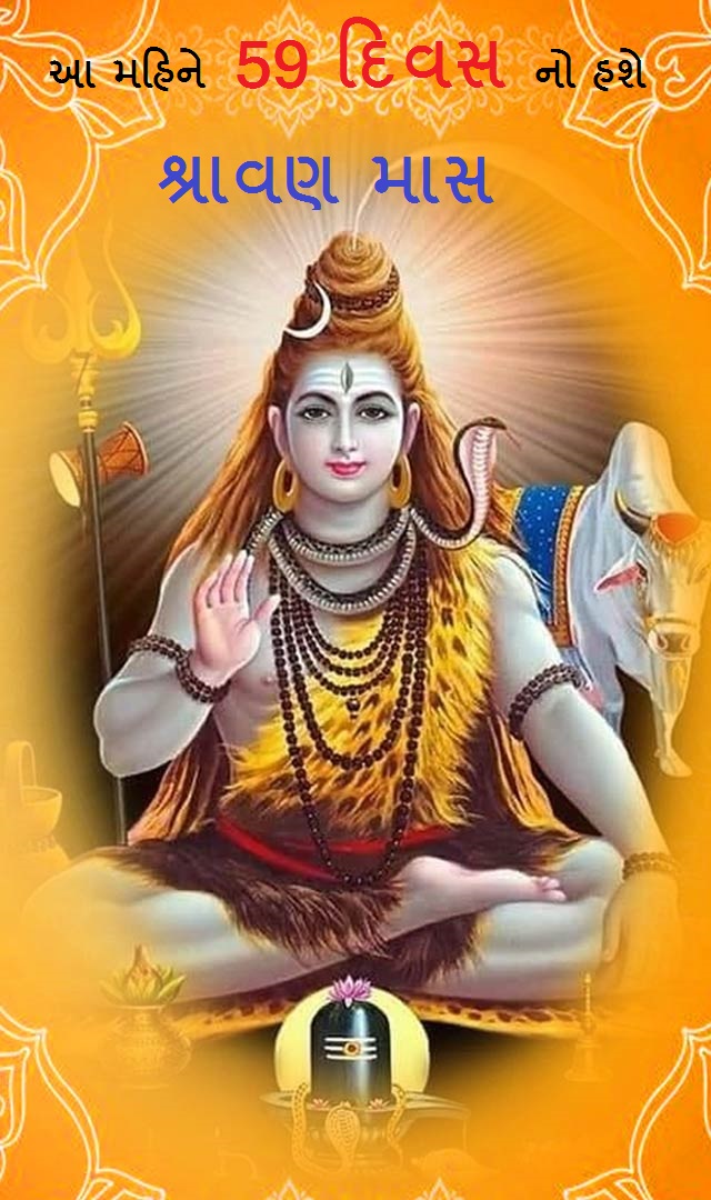 Shravan 2023 આ મહિને 59 દિવસનો હશે શ્રાવણ માસ