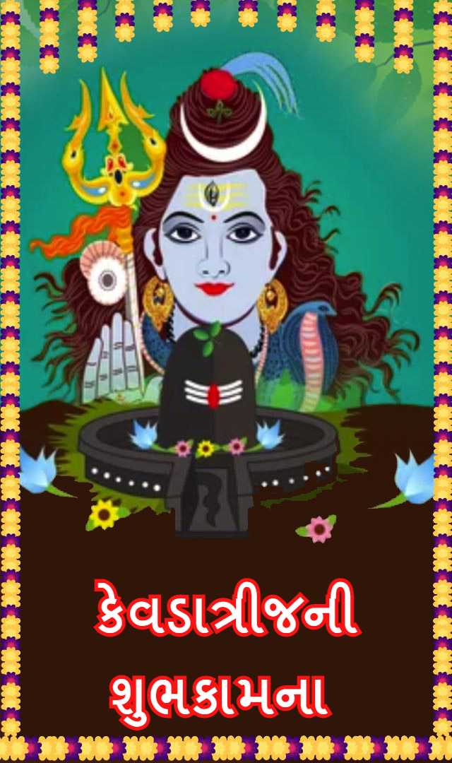 Happy Kevda Trij - કેવડાત્રીજના શુભેચ્છા સંદેશ 