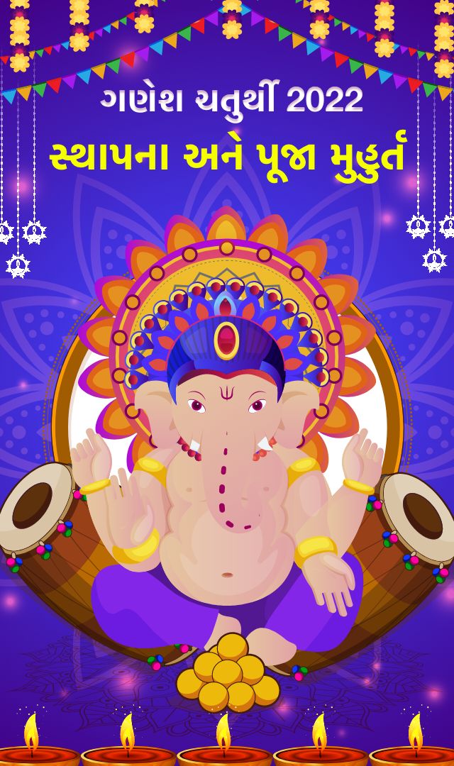 ગણેશ ચતુર્થી 2022 - સ્થાપના અને પૂજા મુહુર્ત 
