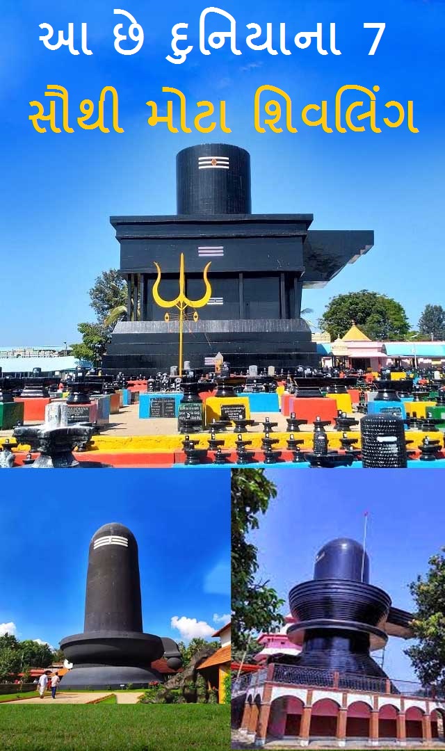આ છે દુનિયાના 7 સૌથી મોટા શિવલિંગ   