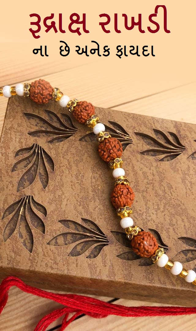 Raksha Bandhan - રૂદ્રાક્ષ રાખડી પહેરવાના ફાયદા 
