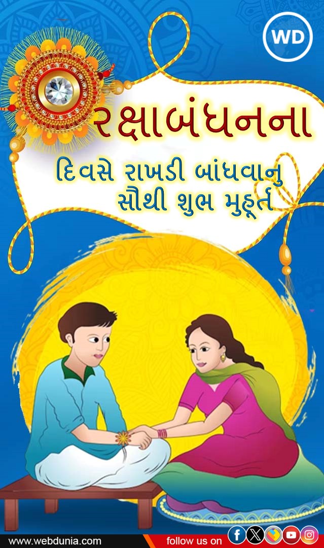 Raksha Bandhan 2023 Muhurat - રક્ષાબંધનના દિવસે રાખડી બાંધવાનુ સૌથી શુભ મુહૂર્ત 