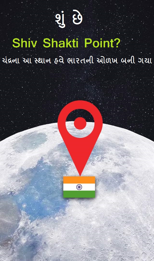  શુ છે Shiv Shakti Point? ચંદ્રના આ સ્થાન હવે ભારતની ઓળખ બની ગયા છે