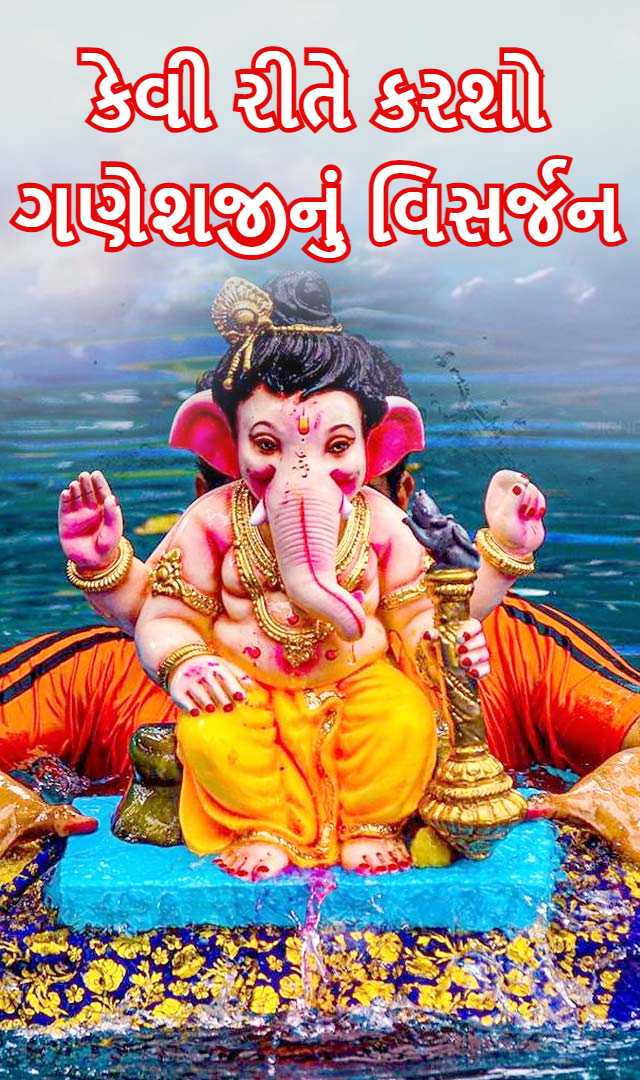 ગણેશ મૂર્તિનું વિસર્જન કેવી રીતે કરવું, જાણો વિધિ  