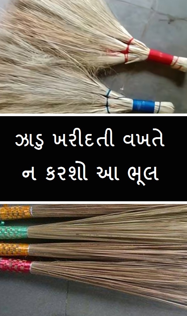 Dhanteras - ધનતેરસ પર ઝાડુ ખરીદતી વખતે ન કરશો આ ભૂલ  