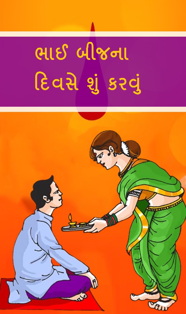  ભાઈ બીજના દિવસે શું કરવું?