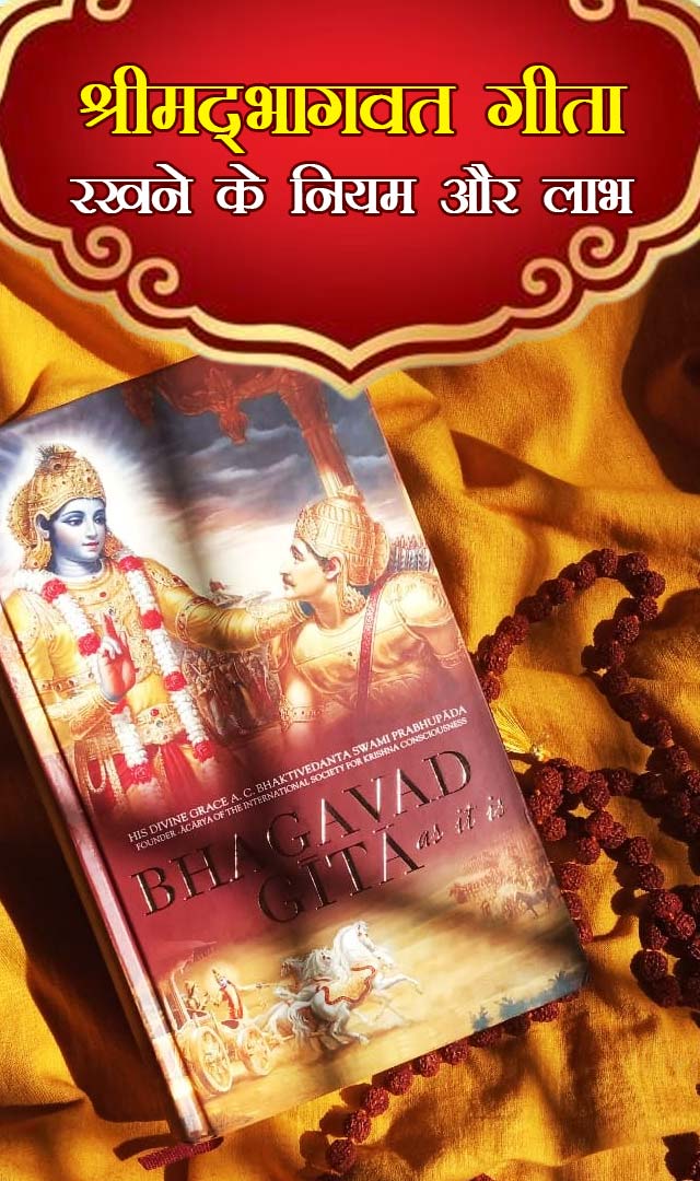 Geeta Jayanti 2023 - ઘરમાં શ્રીમદ ભગવત ગીતા મુકવાના નિયમ અને લાભ  