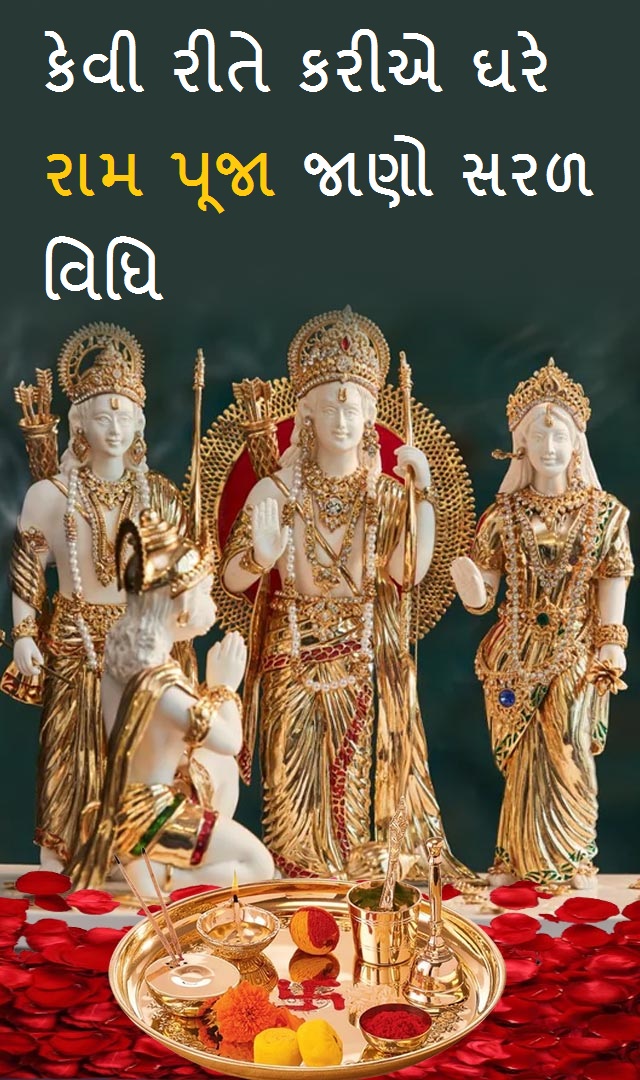 Ram Puja At home- સોમવારે, 22 જાન્યુઆરી, 2024 ના રોજ, અયોધ્યામાં રામ મંદિરના ગર્ભગૃહમાં રામલલાની મૂર્તિનો અભિષેક થઈ રહ્યો છે. 