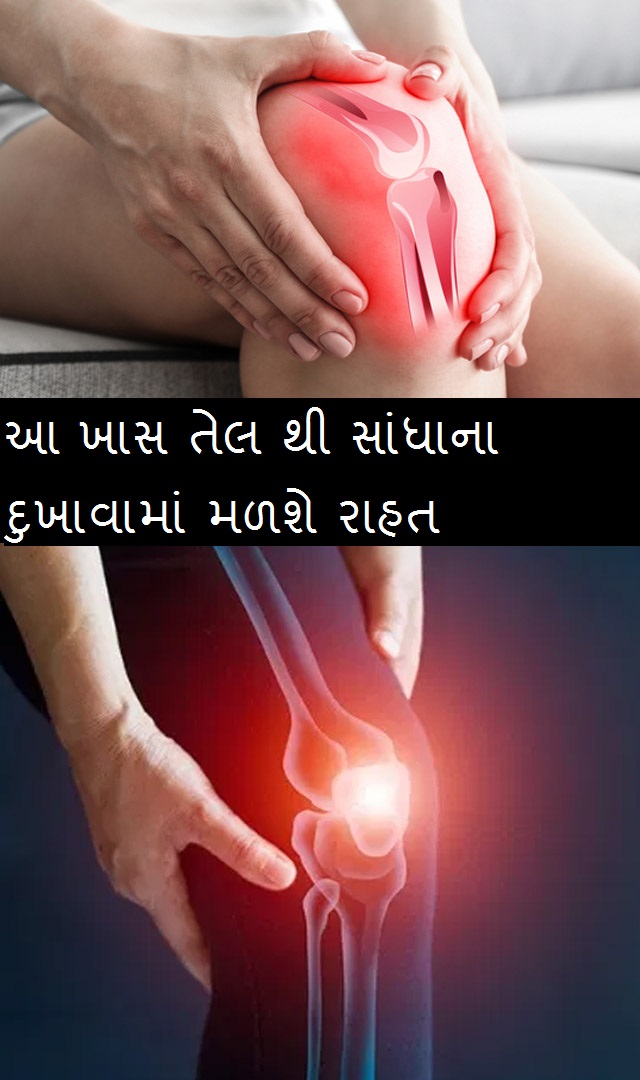 સાંધાના દુખાવામાં રાહત આપશે આ ખાસ તેલ, ઘરે જ બનાવો આ તેલ