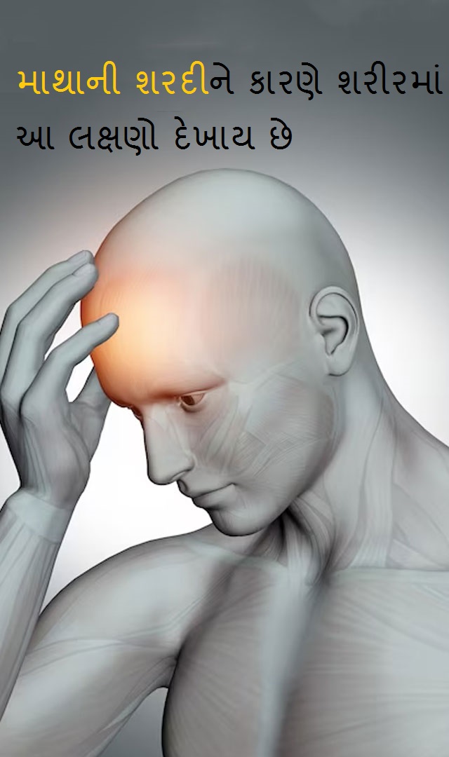  માથામાં શરદીને કારણે શરીરમાં આ લક્ષણો દેખાય છે