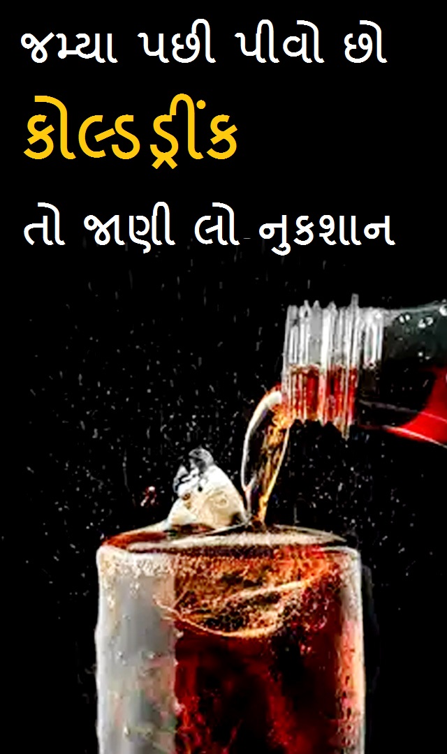 શું તમે જમ્યા પછી પીઓ છો કોલ્ડડ્રીંક ?  જાણો નુકશાન