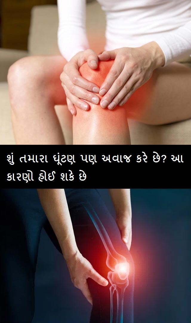 શું તમારા ઘૂંટણ પણ અવાજ કરે છે? આ કારણો હોઈ શકે છે