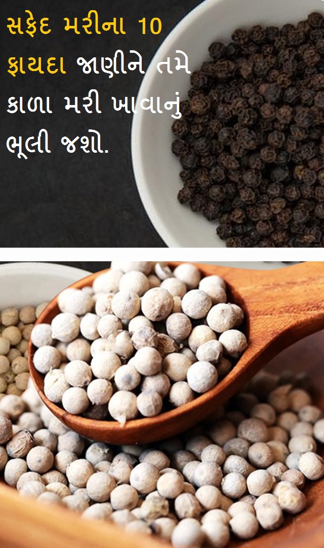  White pepper- સફેદ મરીના 10 ફાયદા જાણીને તમે કાળા મરી ખાવાનું ભૂલી જશો