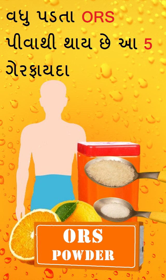  વધુ પડતા ORS પીવાથી થાય છે આ 5 ગેરફાયદા