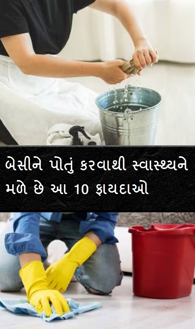   બેસીને પોતું કરવાથી સ્વાસ્થ્યને મળે છે આ 10 ફાયદાઓ 