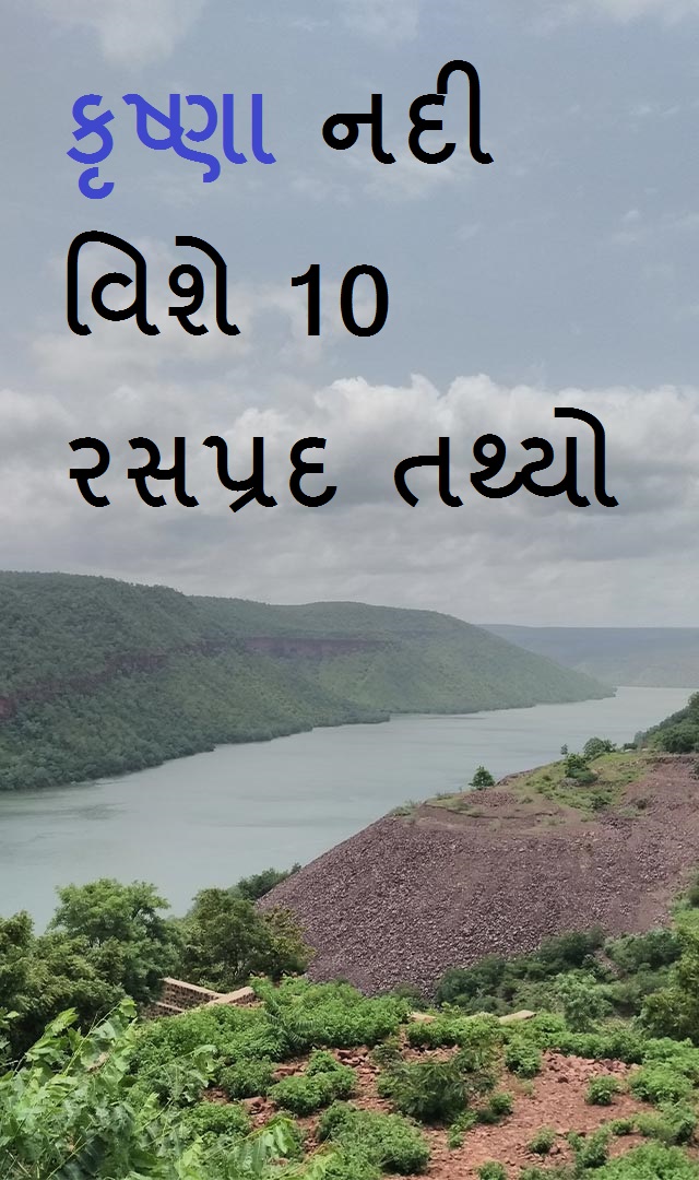 કૃષ્ણા નદી વિશે 10 રસપ્રદ તથ્યો