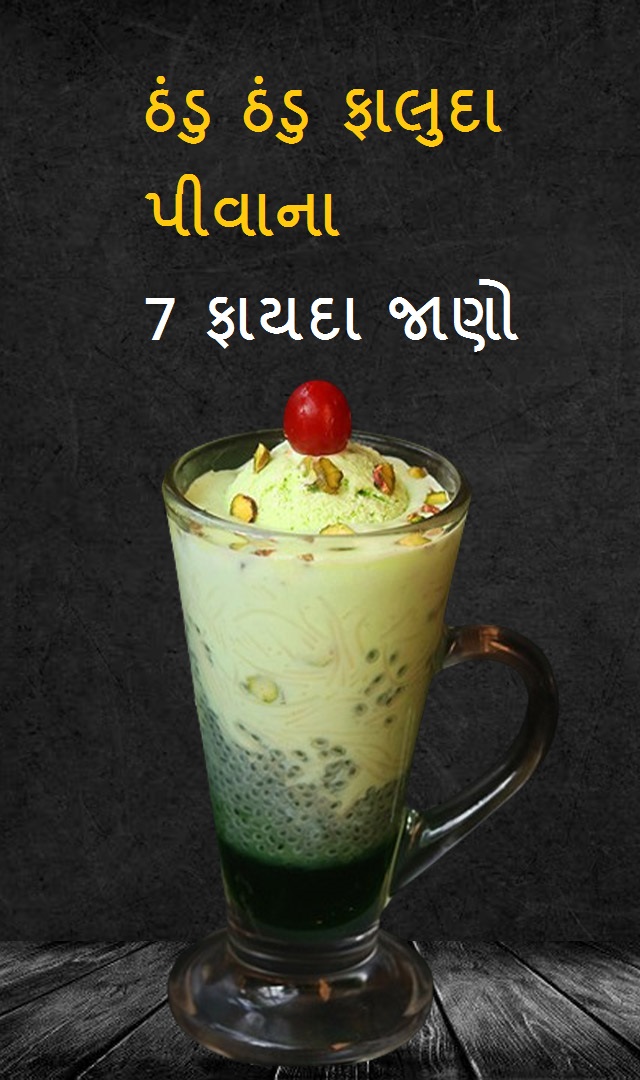  ઠંડુ ઠંડુ ફાલુદા પીવાના 7 ફાયદા જાણો 