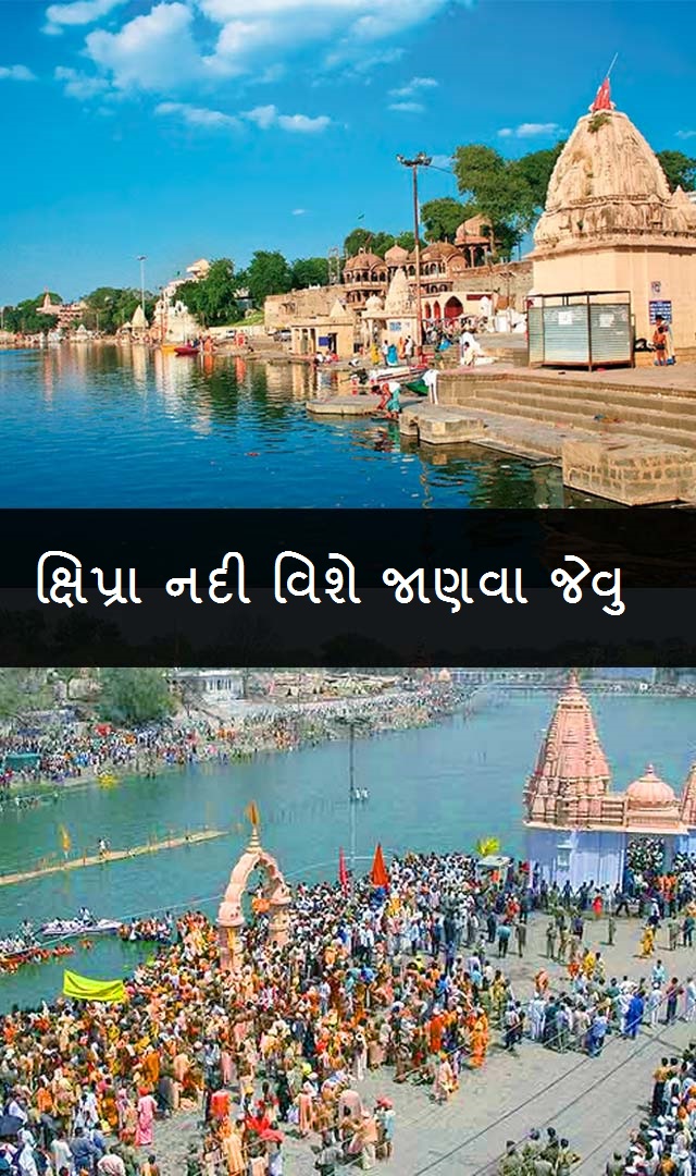 ક્ષિપ્રા નદીના 10 રોચક તથ્ય