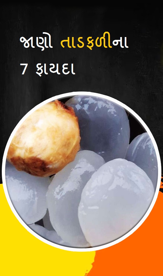 જાણો તાડફળીના 7 શ્રેષ્ઠ ફાયદા