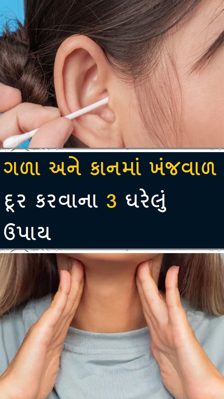ગળા અને કાનમાં ખંજવાળ દૂર કરવાના 3 ઘરેલું ઉપાય