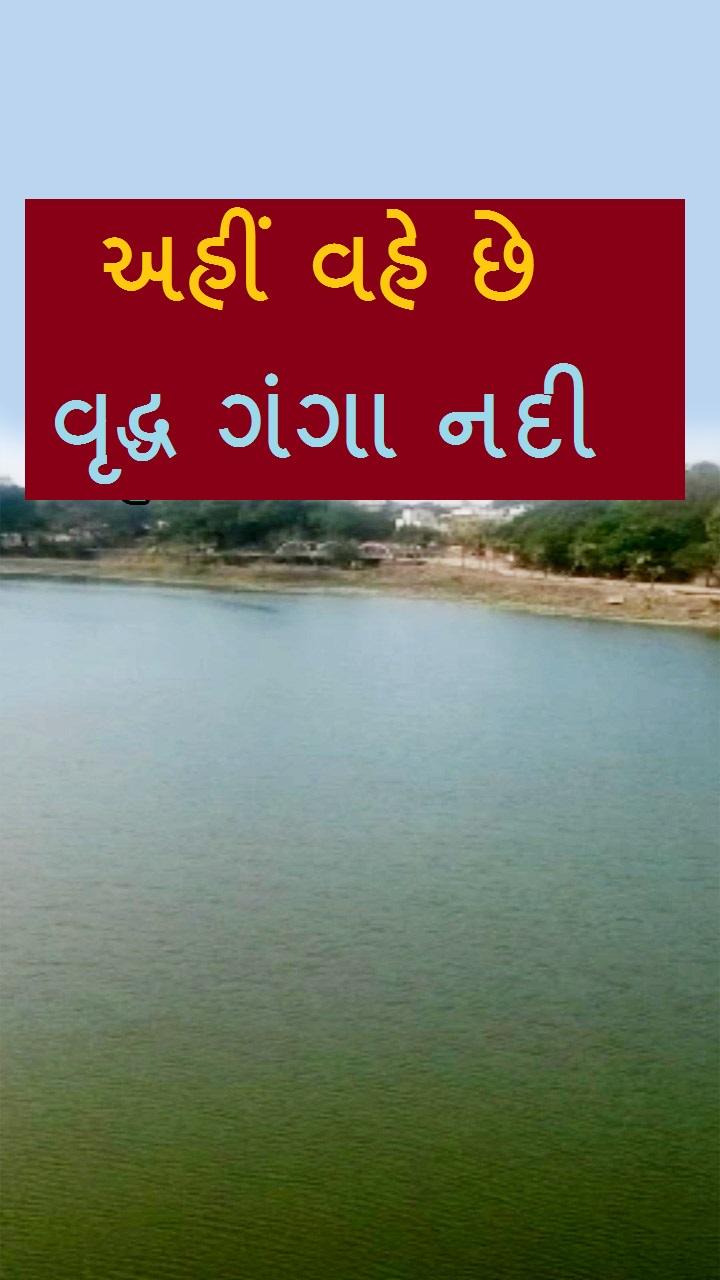  અહીં વહે છે વૃદ્ધ ગંગા નદી 