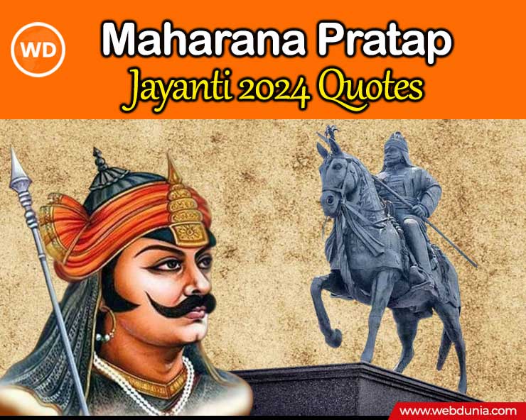 Maharana Pratap Quotes - મહારાણા પ્રતાપ જયંતી પર તેમના આ 10 મહાન વિચાર 