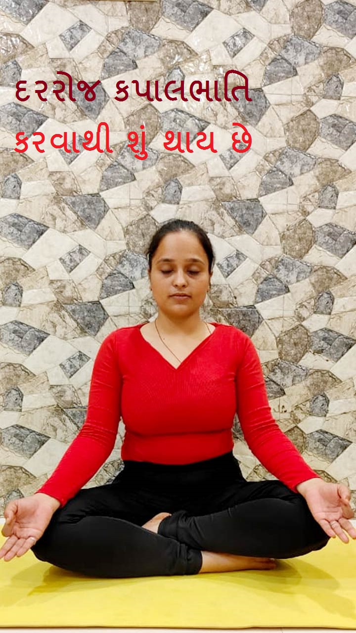 દરરોજ કપાલભાતિ કરવાથી શું થાય છે 