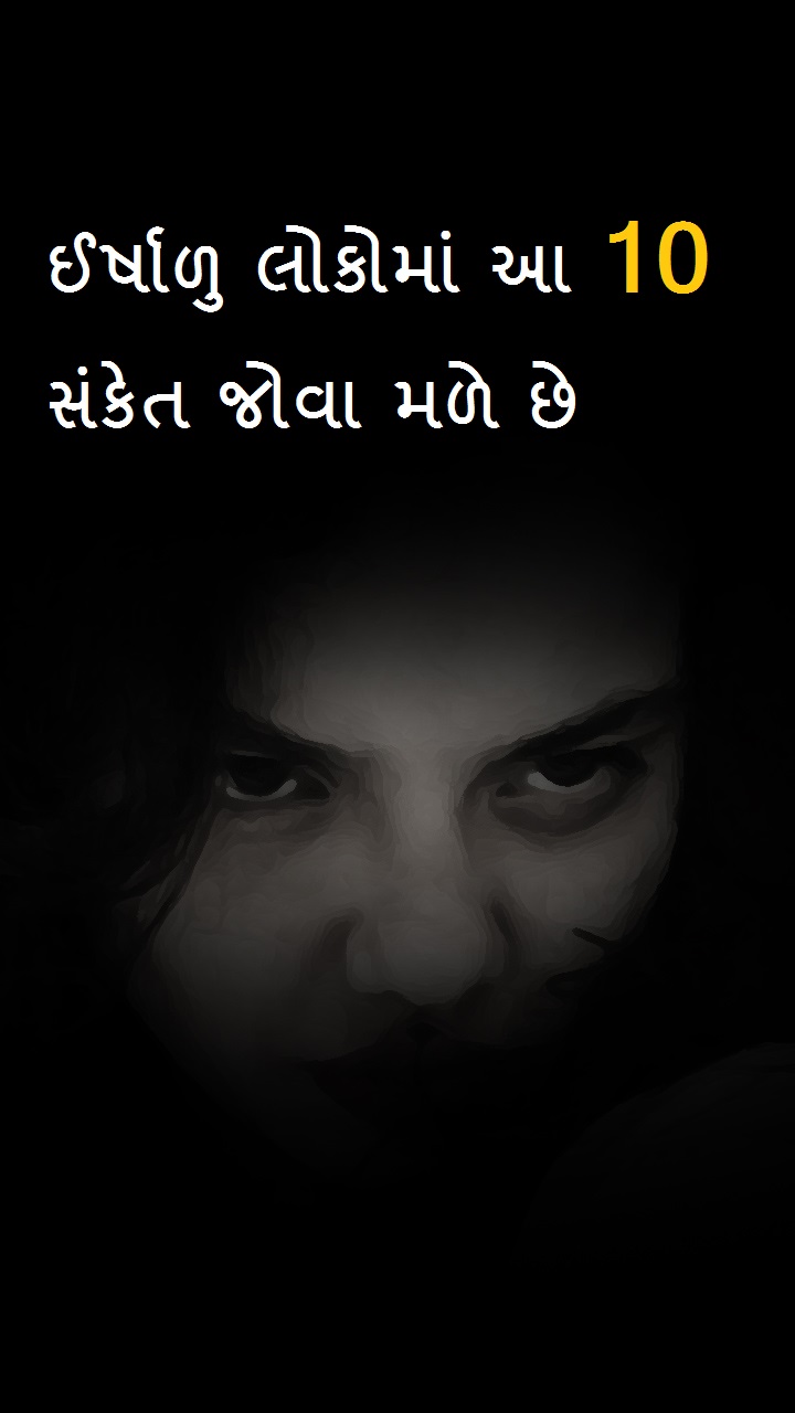   ઈર્ષાળુ લોકોમાં આ 10 સંકેતો જોવા મળે છે