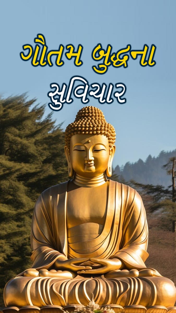 Gautam Buddha Quotes - બુદ્ધ પૂર્ણિમા પર જાણો ગૌતમ બુદ્ધના સુવિચાર 