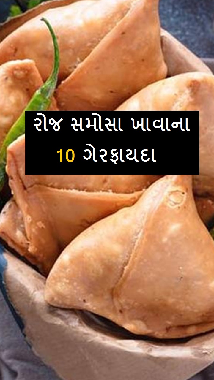 રોજ સમોસા ખાવાના 10  નુકશાન