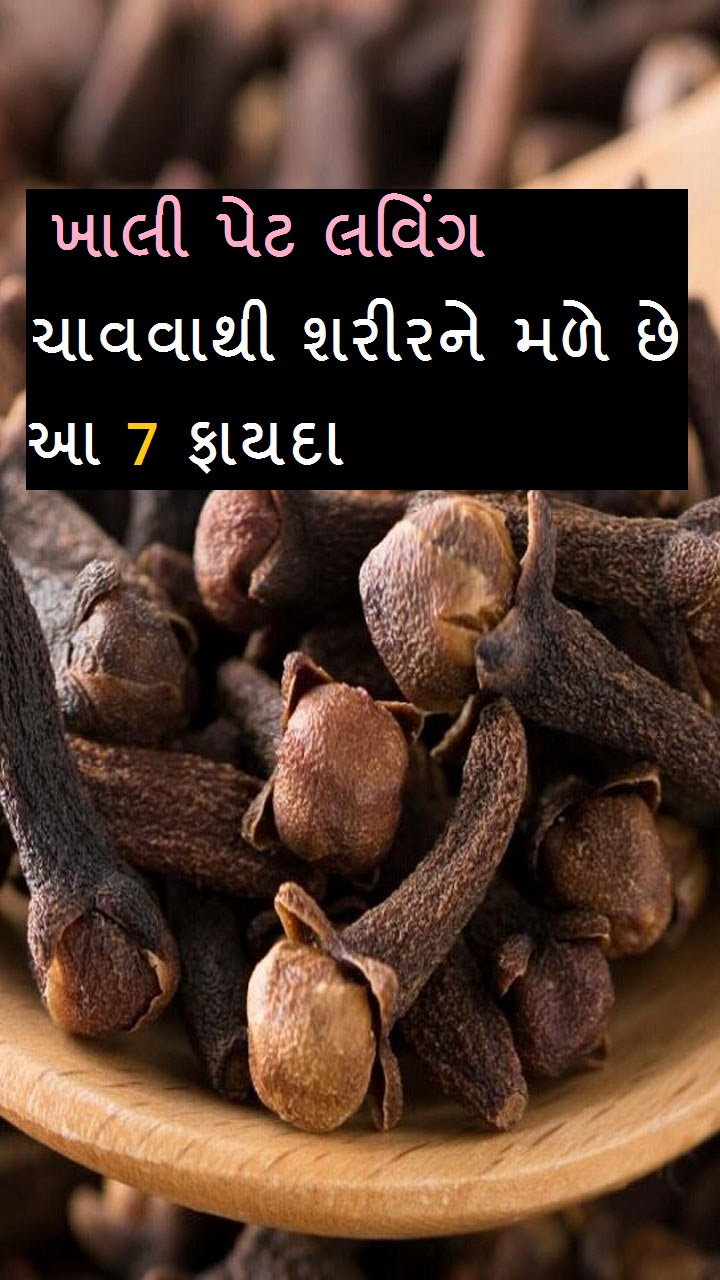  ખાલી પેટ લવિંગ ચાવવાથી શરીરને મળે છે આ 7 ફાયદા.