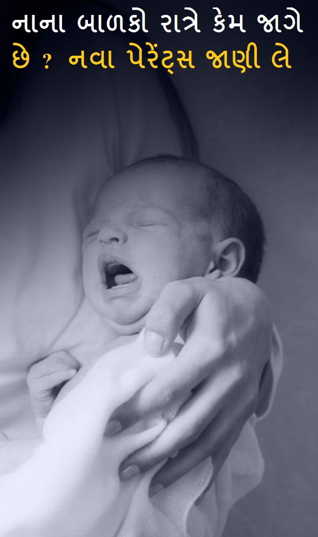 ન્યુ બોર્ન બાળકો રાત્રે કેમ જાગે છે ?