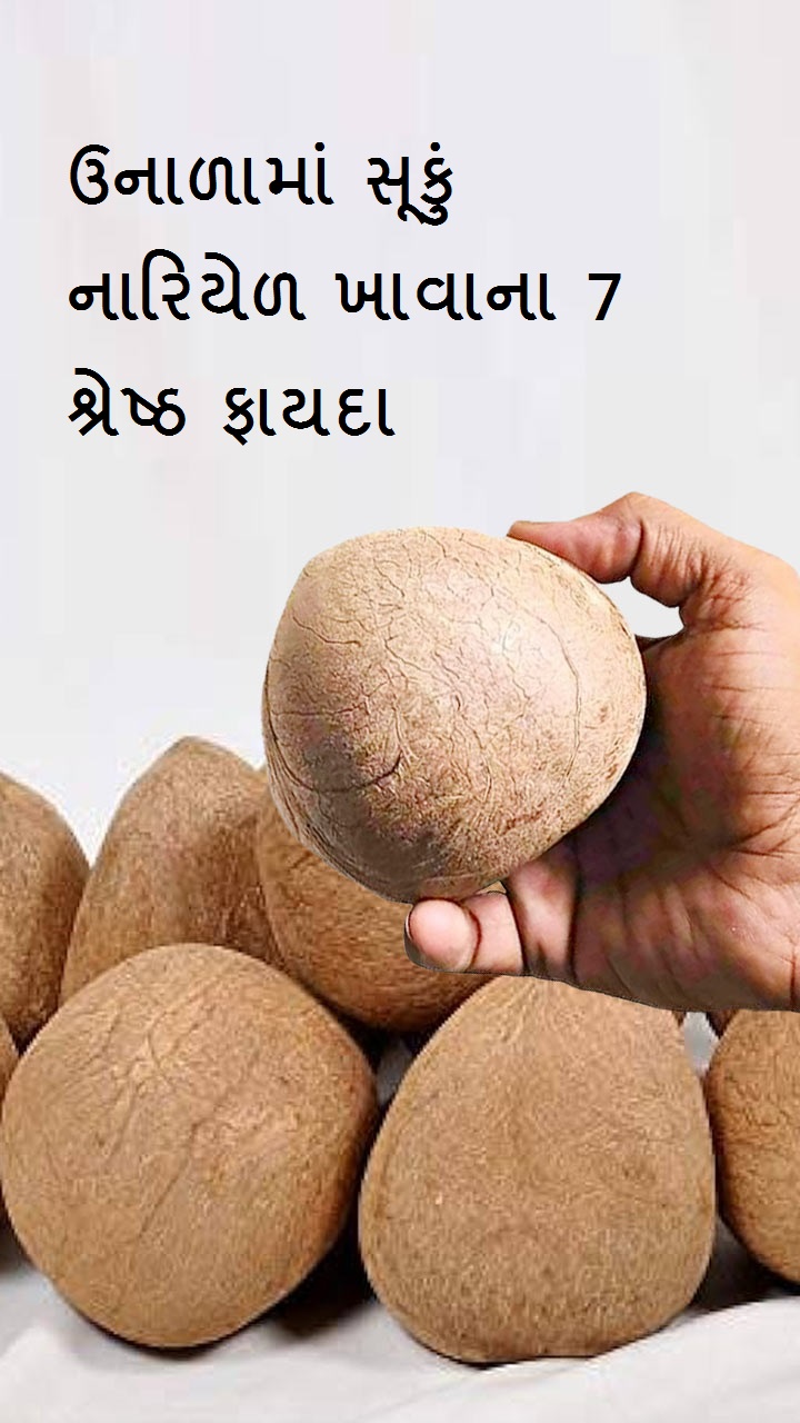 ઉનાળામાં સૂકું નારિયેળ ખાવાના 7 શ્રેષ્ઠ ફાયદા
