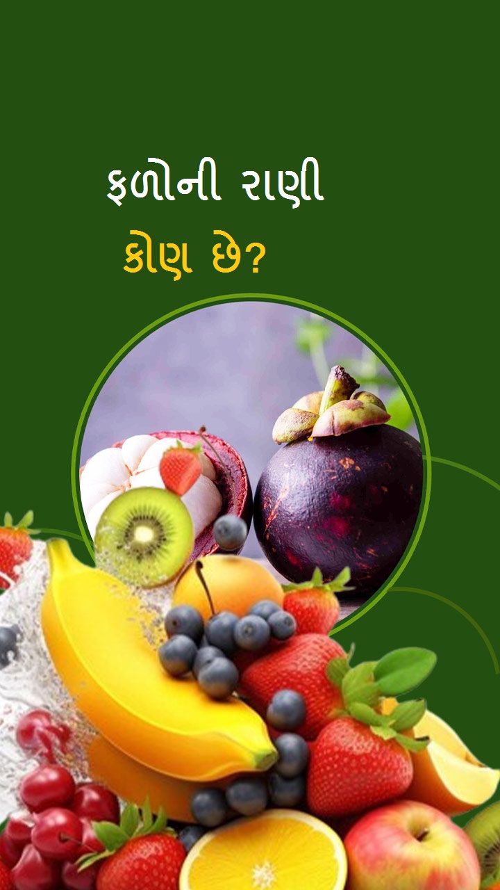 ફળોની રાણી કોણ છે?