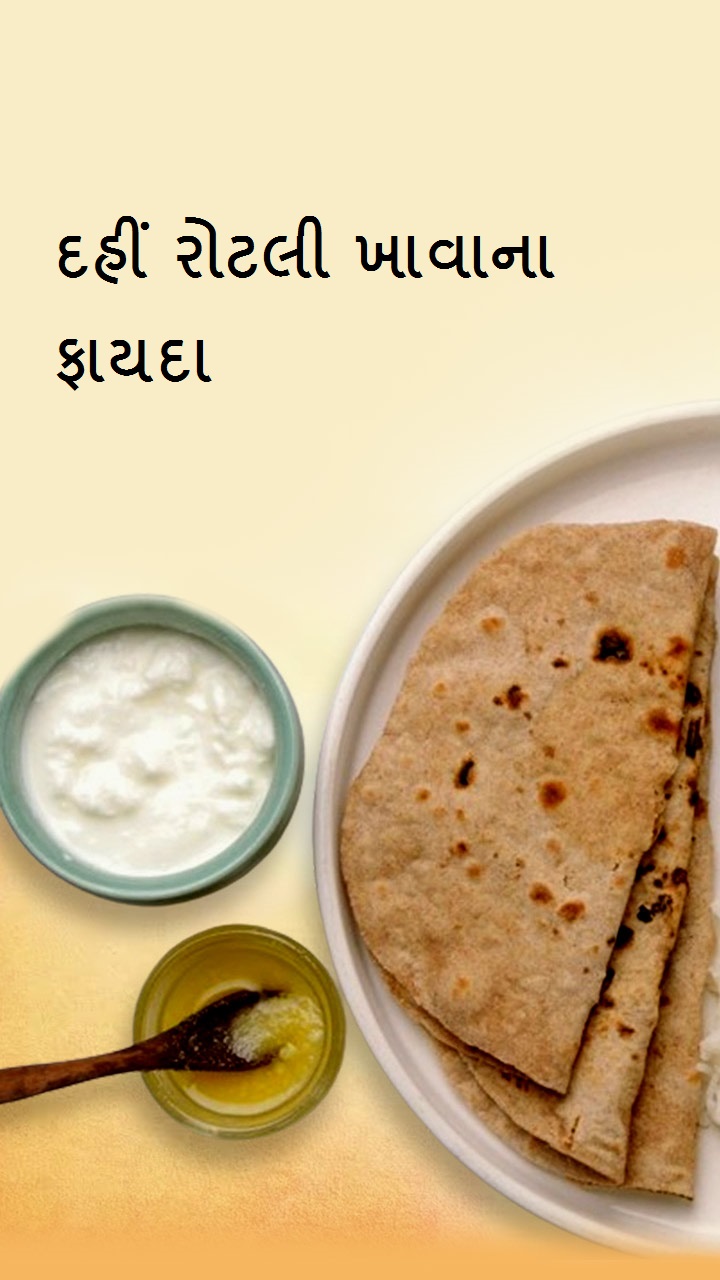 દહીં રોટલી ખાવાના 10 ફાયદા 