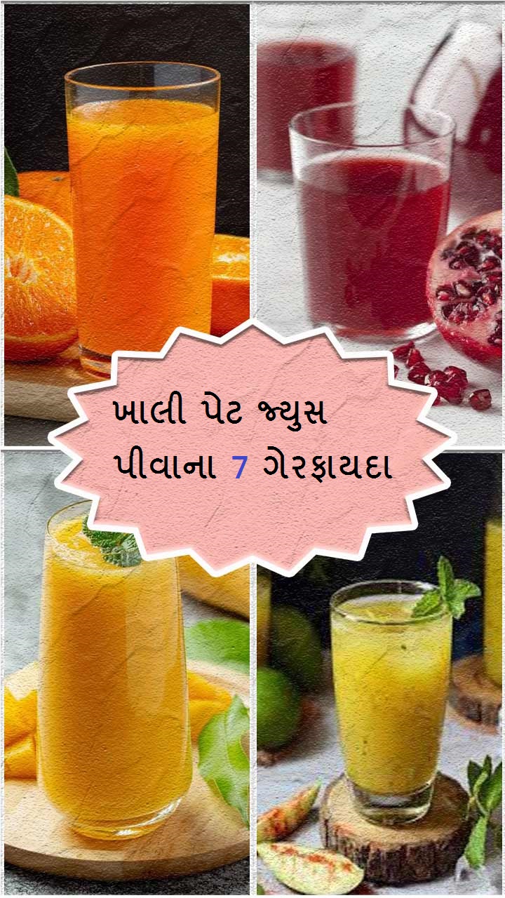 ખાલી પેટે જ્યુસ પીવાના 7 ગેરફાયદા