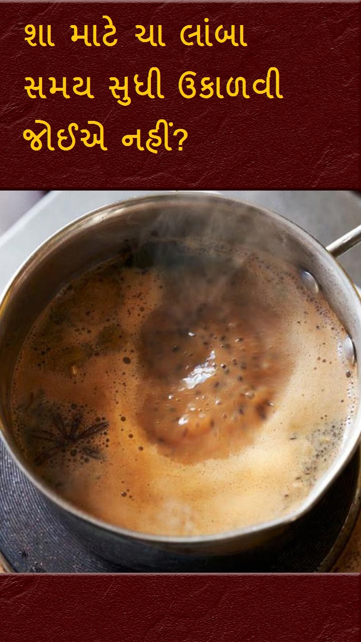 શા માટે ચા લાંબા સમય સુધી ઉકાળવી જોઈએ નહીં?