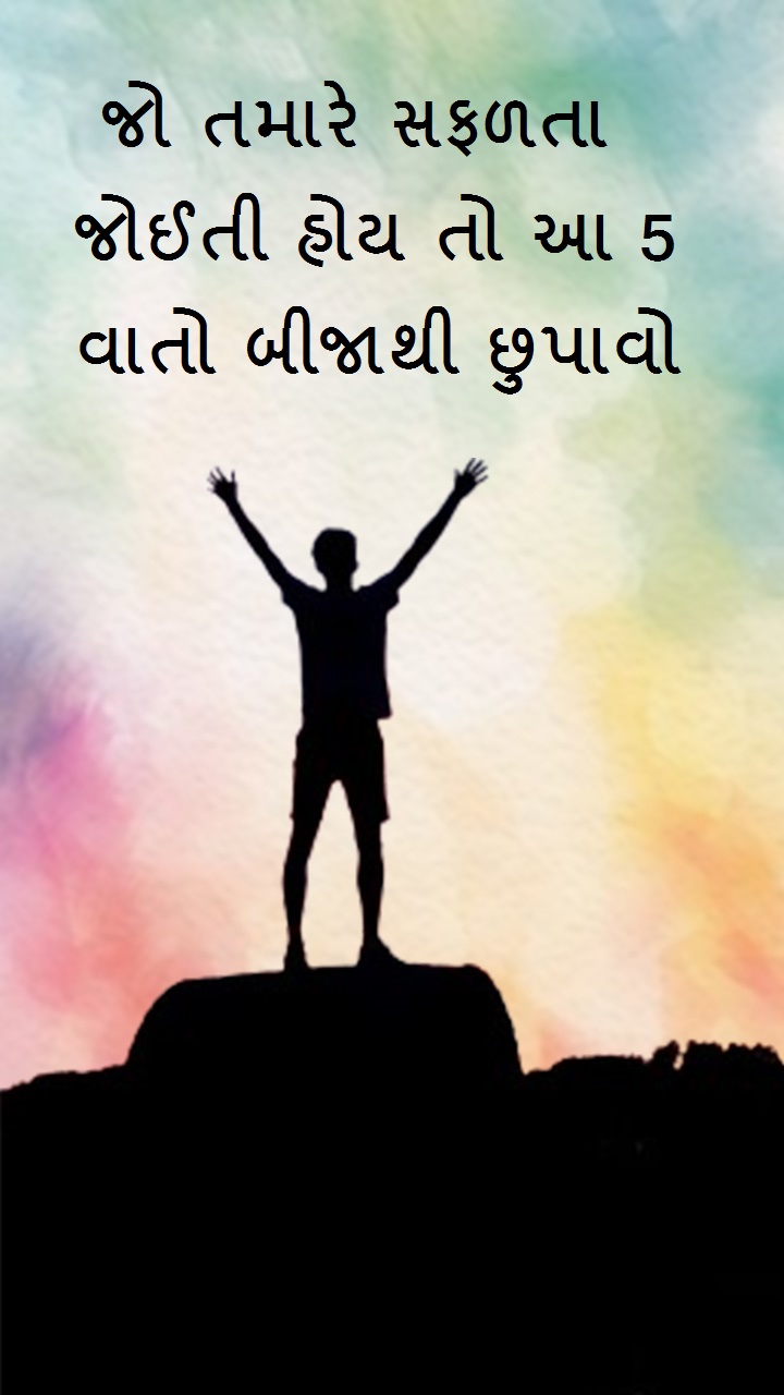  જો તમારે સફળતા જોઈતી હોય તો આ 5 વાતો બીજાથી છુપાવો